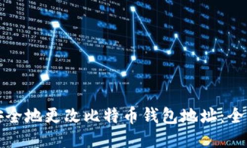 如何安全地更改比特币钱包地址：全面指南