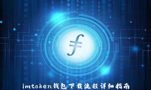 imtoken钱包下载流程详细指南