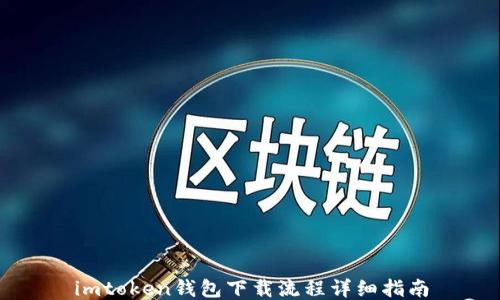 imtoken钱包下载流程详细指南
