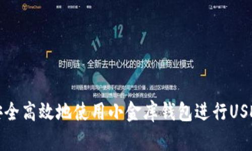 如何安全高效地使用小金库钱包进行USDT充值