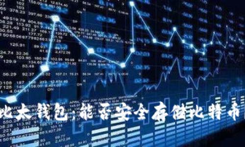 比太钱包：能否安全存储比特币？