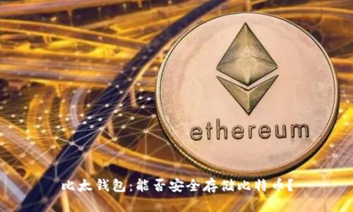 比太钱包：能否安全存储比特币？