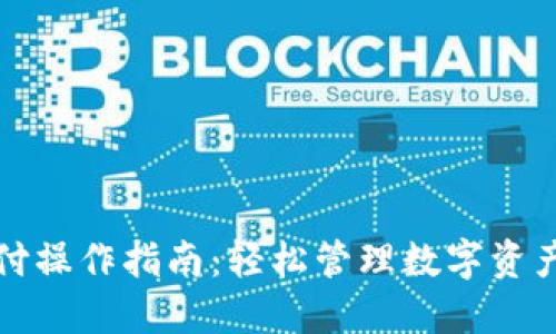 比特币钱包代付操作指南:轻松管理数字资产的步骤与技巧