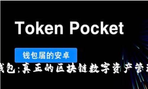 雷达钱包:真正的区块链数字资产管理工具
