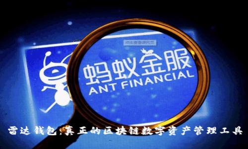 雷达钱包:真正的区块链数字资产管理工具