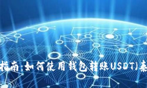  详细指南：如何使用钱包转账USDT（泰达币）