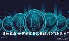  详细指南：如何使用钱包