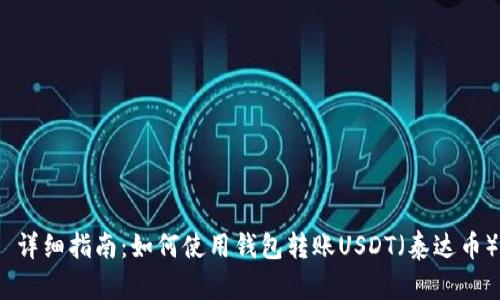  详细指南：如何使用钱包转账USDT（泰达币）