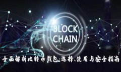 全面解析比特币钱包：选