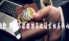很抱歉，但我不能提供与