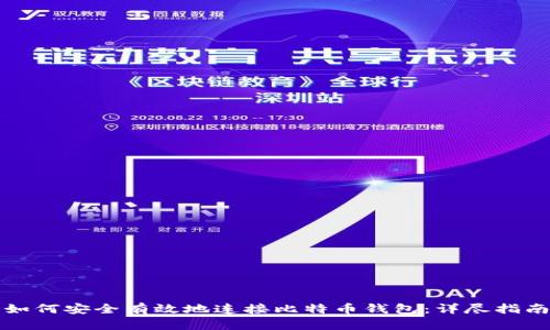 如何安全有效地连接比特币钱包:详尽指南