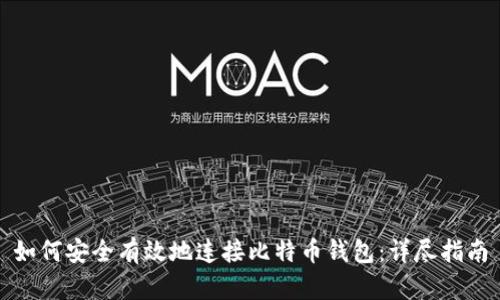 如何安全有效地连接比特币钱包:详尽指南