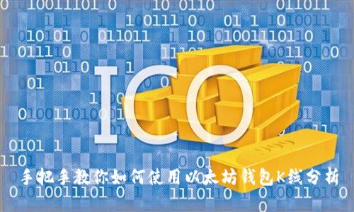 手把手教你如何使用以太坊钱包K线分析