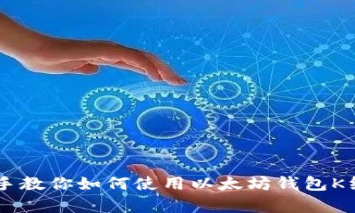 手把手教你如何使用以太坊钱包K线分析