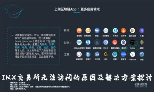 IMX交易所无法访问的原因及解决方案探讨