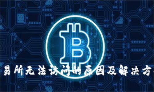 IMX交易所无法访问的原因及解决方案探讨