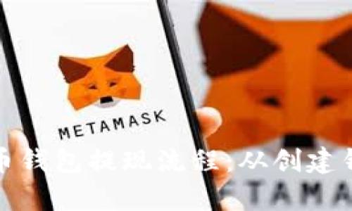 全面解析比特币钱包提现流程:从创建钱包到成功提取