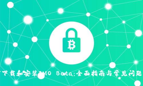 如何下载和安装IMO Beta:全面指南与常见问题解答