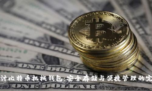 深度探讨比特币机械钱包:安全存储与便捷管理的完美结合