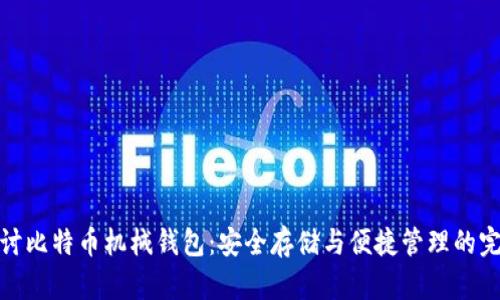 深度探讨比特币机械钱包:安全存储与便捷管理的完美结合