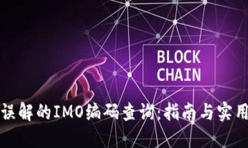免受误解的IMO编码查询:指南与实用技巧