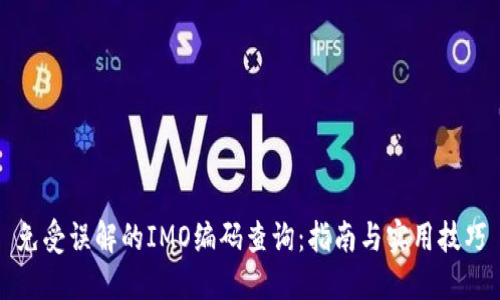 免受误解的IMO编码查询:指南与实用技巧
