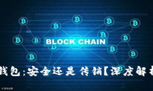 空中比特币钱包:安全还是传销?深度解析与投资指南
