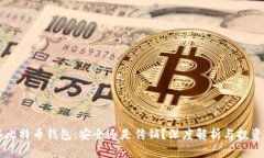 空中比特币钱包：安全还
