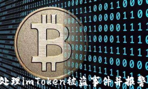 如何有效处理imToken被盗事件并报警:全面指南