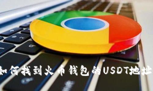 如何找到火币钱包的USDT地址?