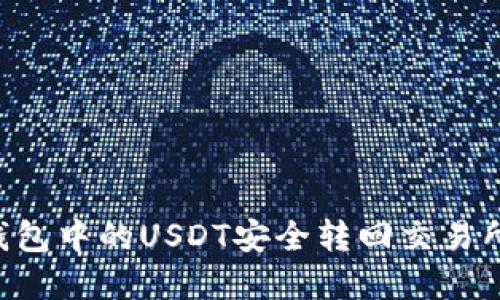 如何将TP钱包中的USDT安全转回交易所：完整指南