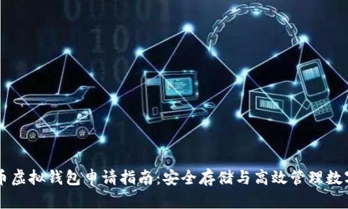 元宝币虚拟钱包申请指南:安全存储与高效管理数字资产