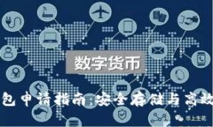 元宝币虚拟钱包申请指南