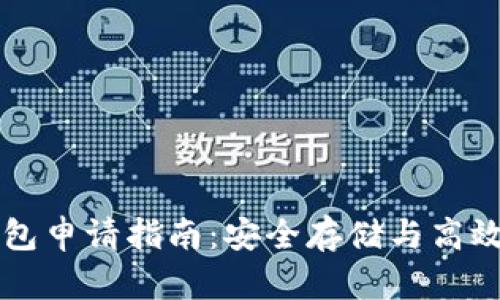 元宝币虚拟钱包申请指南:安全存储与高效管理数字资产