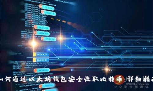 如何通过以太坊钱包安全收取比特币:详细指南
