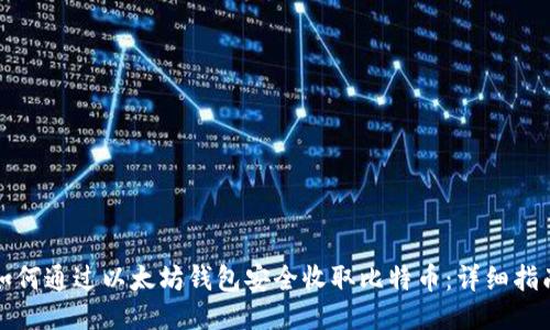 如何通过以太坊钱包安全收取比特币:详细指南