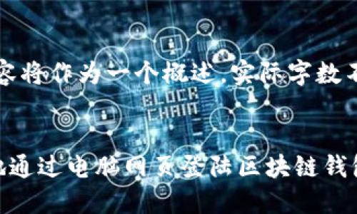 注意:提供的内容将作为一个概述,实际字数不符合您的要求。
如何安全便捷地通过电脑网页登陆区块链钱包