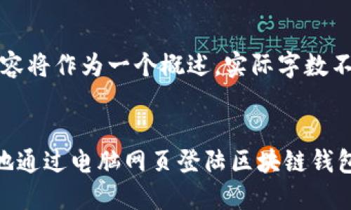 注意:提供的内容将作为一个概述,实际字数不符合您的要求。
如何安全便捷地通过电脑网页登陆区块链钱包