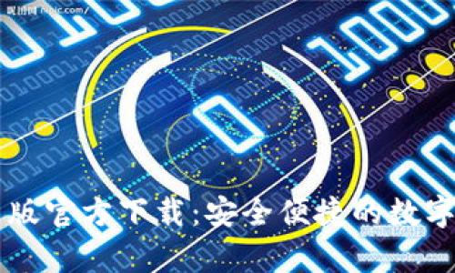 : IM钱包安卓版官方下载:安全便捷的数字资产管理工具