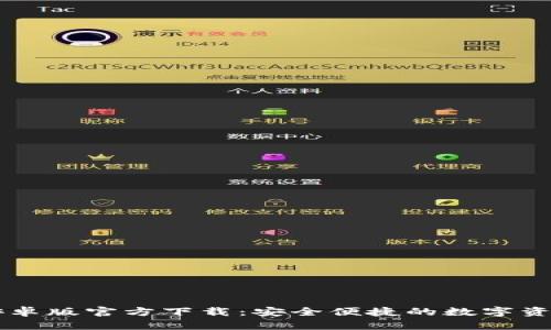 : IM钱包安卓版官方下载:安全便捷的数字资产管理工具