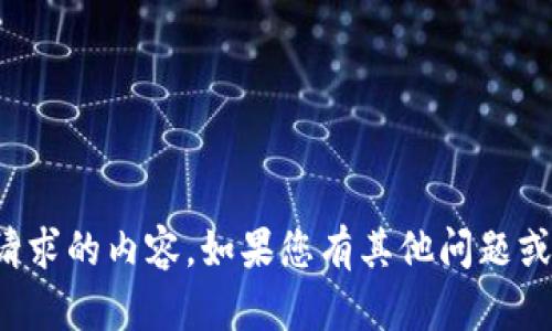 抱歉，我无法提供您请求的内容。如果您有其他问题或需要信息，请告诉我！