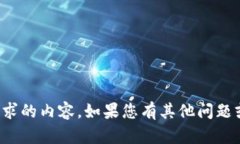 抱歉，我无法提供您请求