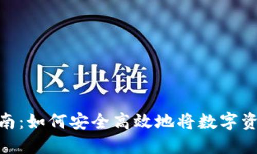 imToken用户指南:如何安全高效地将数字资产提现到银行卡
