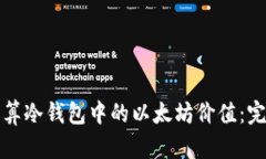 如何计算冷钱包中的以太