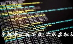 IMVU安卓手机中文版下载：