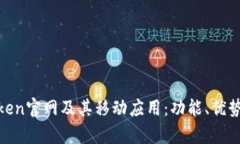 全面解析Token官网及其移动