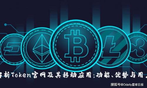 全面解析Token官网及其移动应用:功能、优势与用户体验