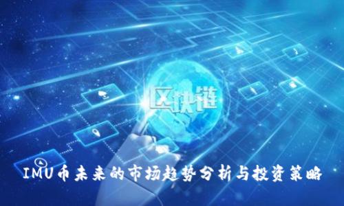 IMU币未来的市场趋势分析与投资策略