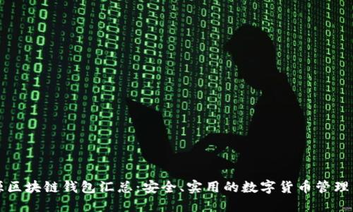 开源区块链钱包汇总:安全、实用的数字货币管理工具