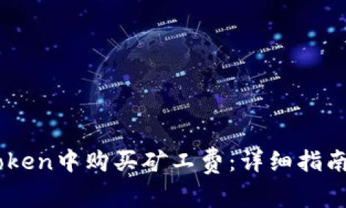 如何在ImToken中购买矿工费:详细指南与实用技巧